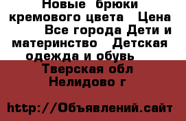 Новые. брюки кремового цвета › Цена ­ 300 - Все города Дети и материнство » Детская одежда и обувь   . Тверская обл.,Нелидово г.